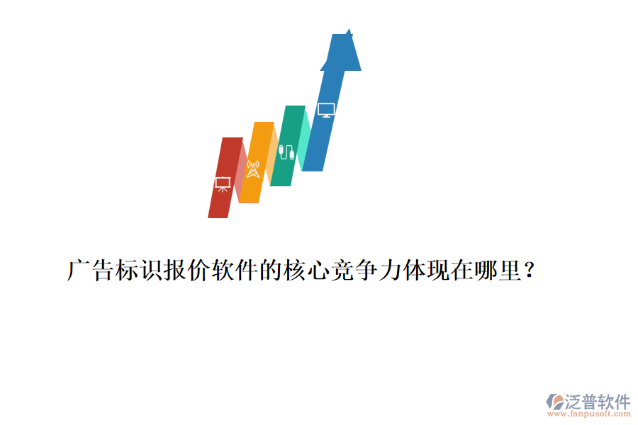 廣告標(biāo)識(shí)報(bào)價(jià)軟件的核心競(jìng)爭(zhēng)力體現(xiàn)在哪里？