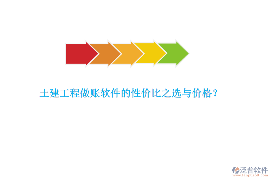 土建工程做賬軟件的性價(jià)比之選與價(jià)格？