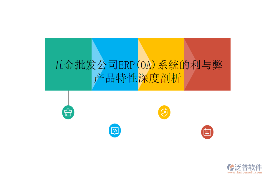 五金批發(fā)公司ERP(OA)系統(tǒng)的利與弊，產(chǎn)品特性深度剖析