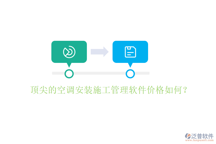 頂尖的空調(diào)安裝施工管理軟件價格如何？