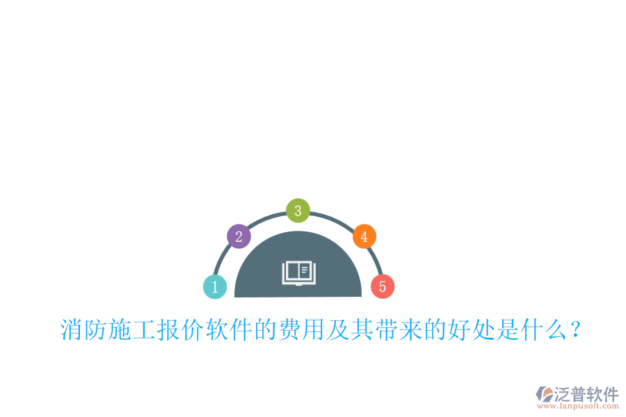 消防施工報價軟件的費用及其帶來的好處是什么？
