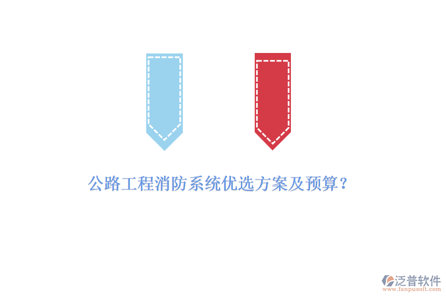 公路工程消防系統(tǒng)優(yōu)選方案及預算？