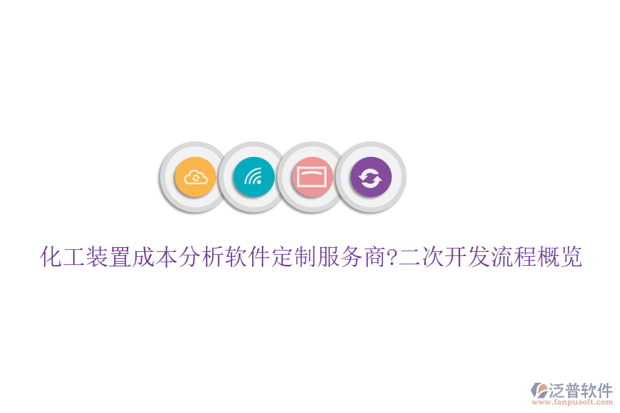 化工裝置成本分析軟件定制服務(wù)商?<a href=http://napavibes.com/Implementation/kaifa/ target=_blank class=infotextkey>二次開發(fā)</a>流程概覽