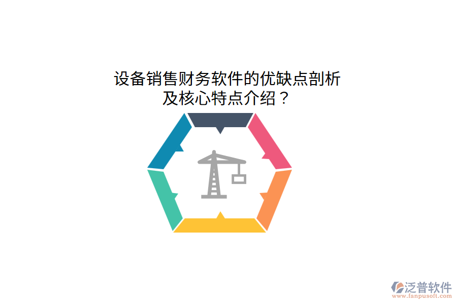 設(shè)備銷售財(cái)務(wù)軟件的優(yōu)缺點(diǎn)剖析，及核心特點(diǎn)介紹？