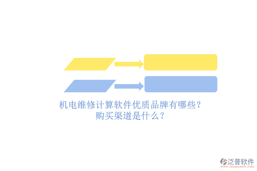 機電維修計算軟件優(yōu)質(zhì)品牌有哪些？.png