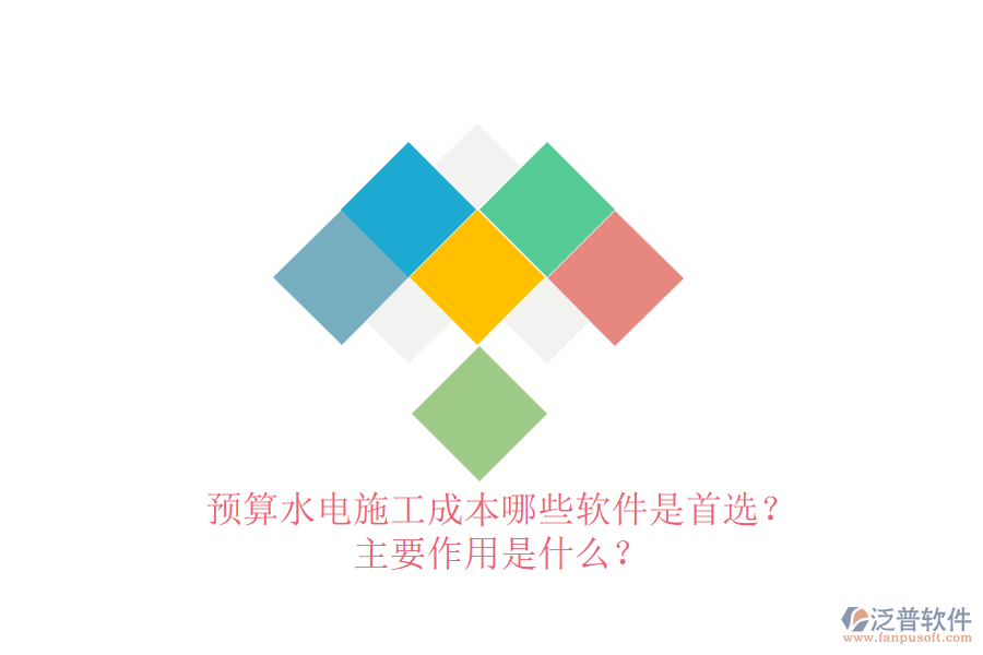 預(yù)算水電施工成本，哪些軟件是首選？主要作用是什么？