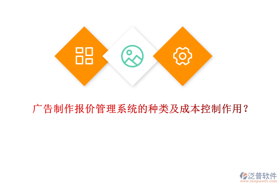 廣告制作報價管理系統(tǒng)的種類及成本控制作用？
