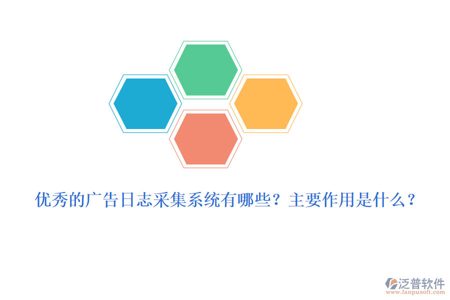 優(yōu)秀的廣告日志采集系統(tǒng)有哪些？主要作用是什么？