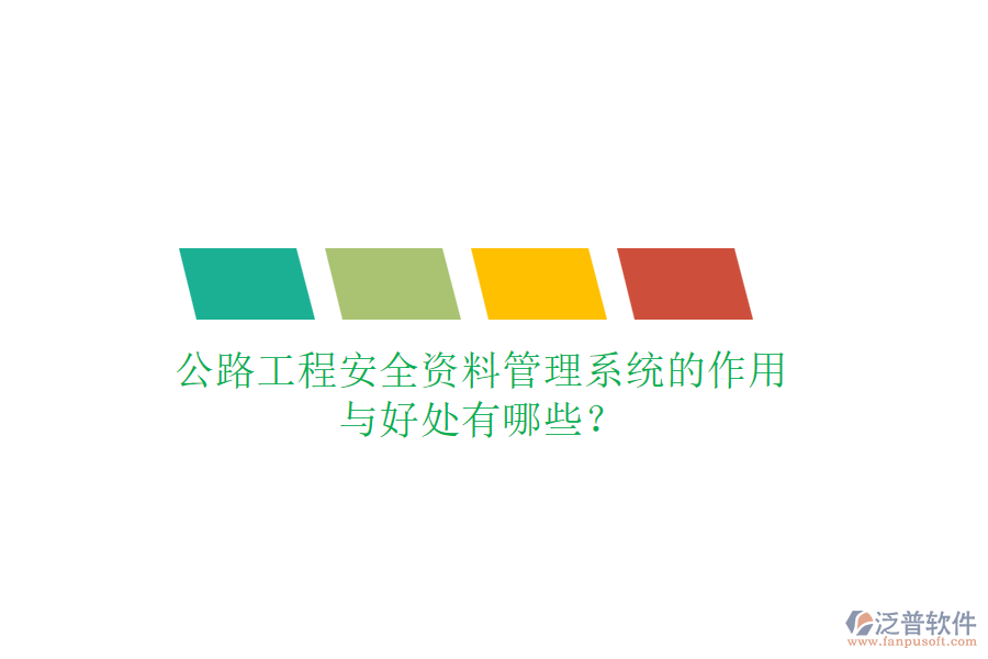 公路工程安全資料管理系統(tǒng)的作用與好處有哪些？