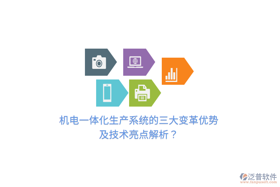 機電一體化生產系統(tǒng)的三大變革優(yōu)勢及技術亮點解析？