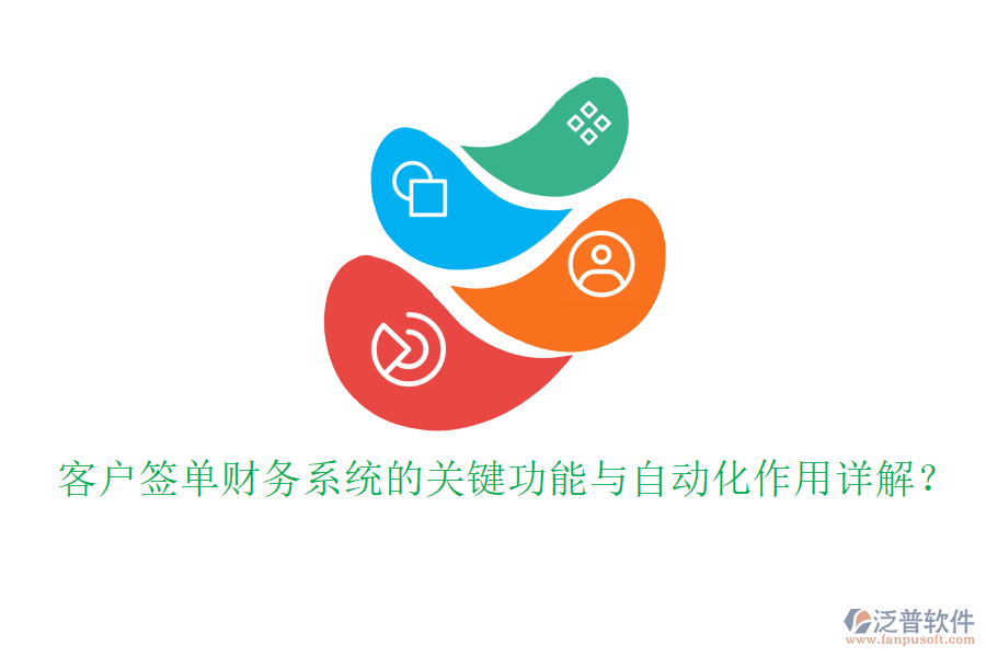 客戶簽單財務系統(tǒng)的關鍵功能與自動化作用詳解？