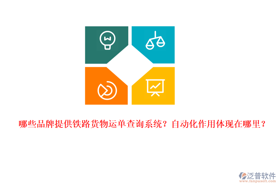 哪些品牌提供鐵路貨物運(yùn)單查詢系統(tǒng)？自動化作用體現(xiàn)在哪里？