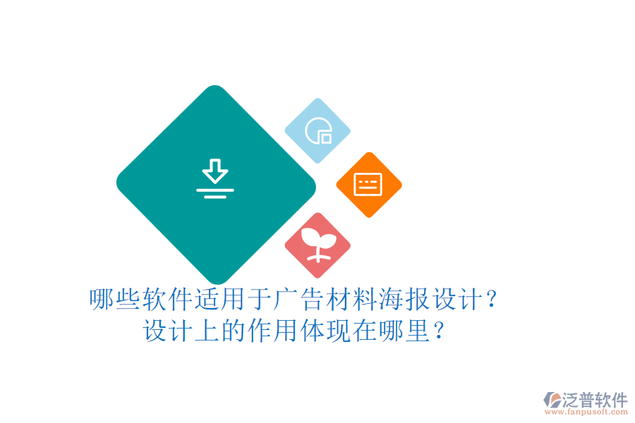 哪些軟件適用于廣告材料海報設(shè)計？設(shè)計上的作用體現(xiàn)在哪里？