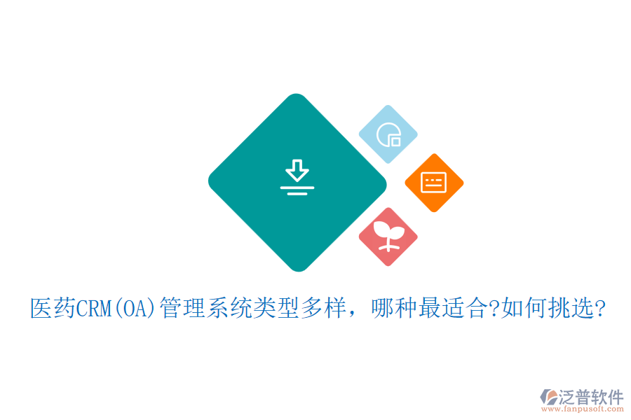 醫(yī)藥CRM(OA)管理系統(tǒng)類型多樣，哪種最適合?如何挑選?