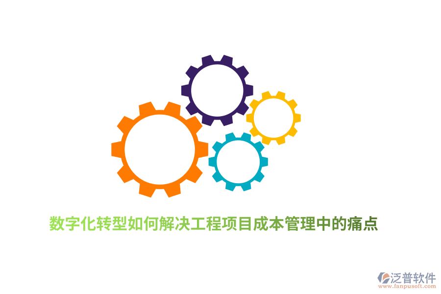 數(shù)字化轉(zhuǎn)型如何解決工程項目成本管理中的痛點？