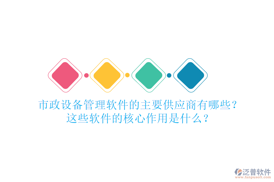 市政設備管理軟件的主要供應商有哪些？這些軟件的核心作用是什么？