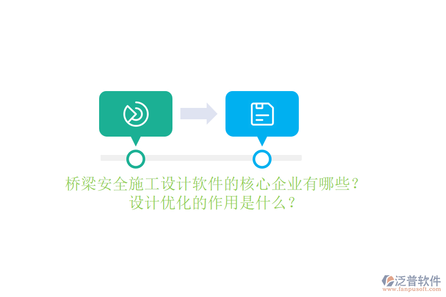 橋梁安全施工設(shè)計軟件的核心企業(yè)有哪些？設(shè)計優(yōu)化的作用是什么？