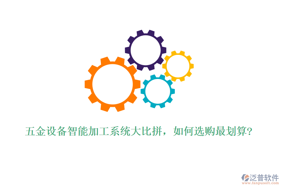 五金設(shè)備智能加工系統(tǒng)大比拼，如何選購(gòu)最劃算?