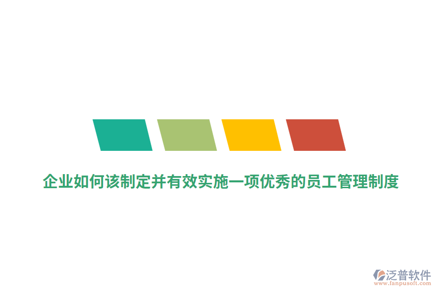 企業(yè)如何該制定并有效實施一項優(yōu)秀的員工管理制度？
