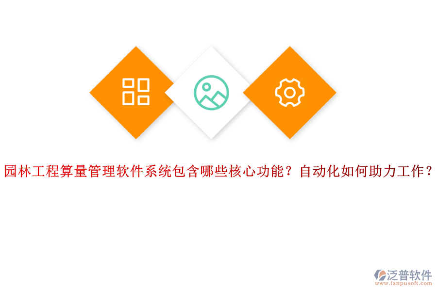 園林工程算量管理軟件系統(tǒng)包含哪些核心功能？自動(dòng)化如何助力工作？