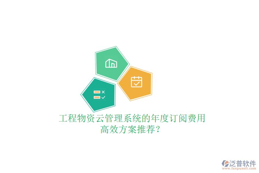 工程物資云管理系統(tǒng)的年度訂閱費用，高效方案推薦？