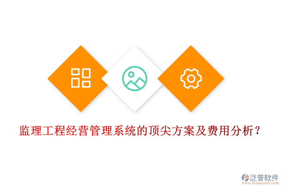 監(jiān)理工程經(jīng)營(yíng)管理系統(tǒng)的頂尖方案及費(fèi)用分析？