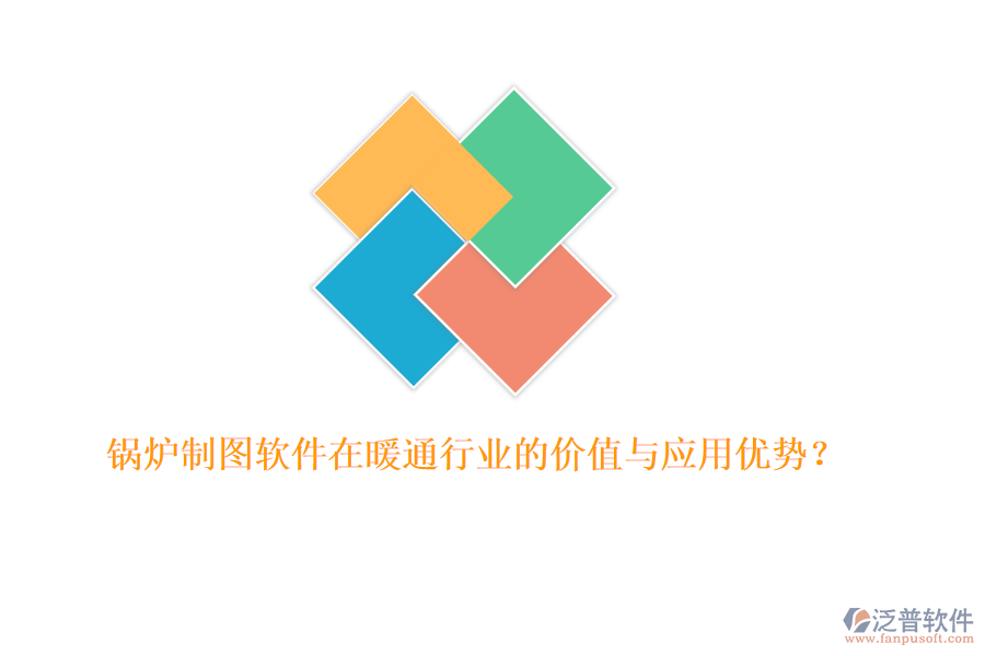 鍋爐制圖軟件在暖通行業(yè)的價值與應用優(yōu)勢？