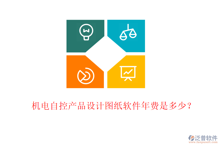 機電自控產(chǎn)品設(shè)計圖紙軟件年費是多少？