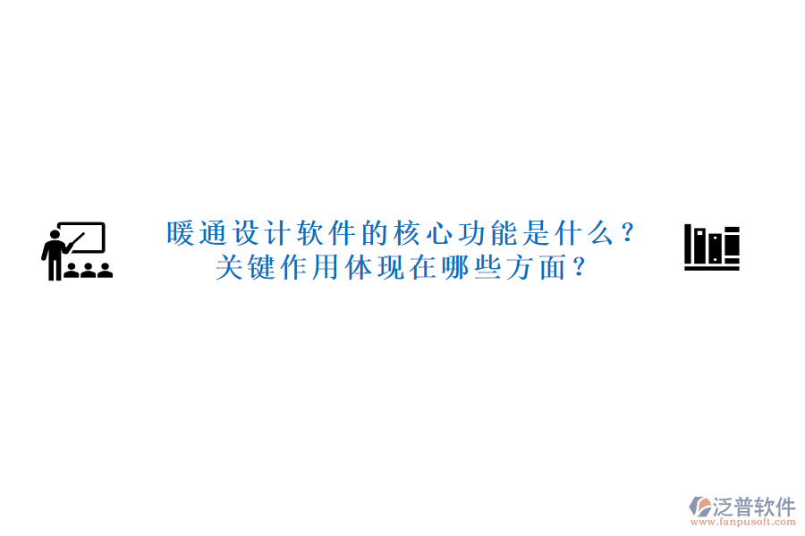 暖通設(shè)計(jì)軟件的核心功能是什么？關(guān)鍵作用體現(xiàn)在哪些方面？
