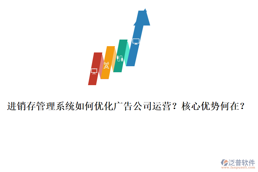 進(jìn)銷存管理系統(tǒng)如何優(yōu)化廣告公司運(yùn)營(yíng)？核心優(yōu)勢(shì)何在？