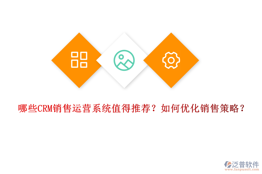 哪些CRM銷售運營系統(tǒng)值得推薦？如何優(yōu)化銷售策略？