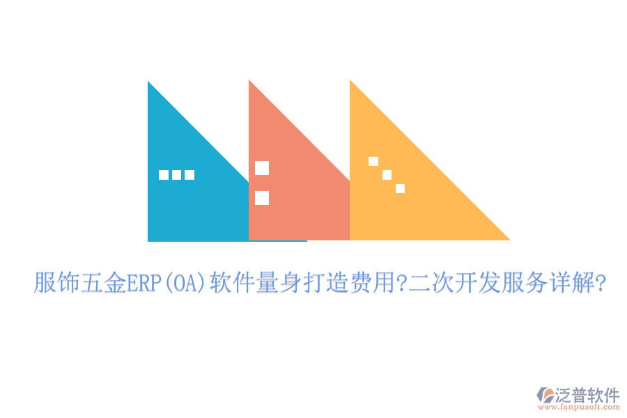 服飾五金ERP(OA)軟件量身打造費用?<a href=http://napavibes.com/Implementation/kaifa/ target=_blank class=infotextkey>二次開發(fā)</a>服務詳解?