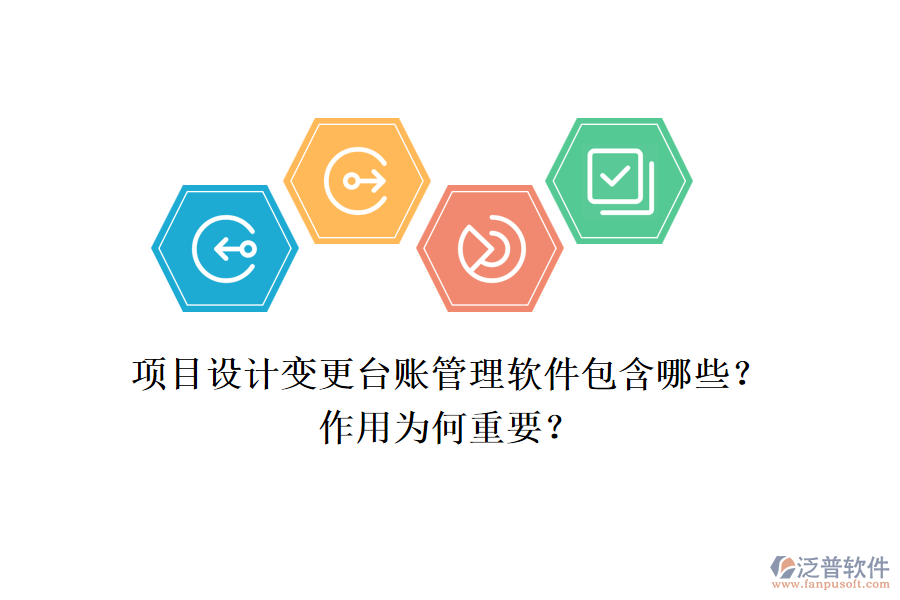 項(xiàng)目設(shè)計(jì)變更臺(tái)賬管理軟件包含哪些？作用為何重要？