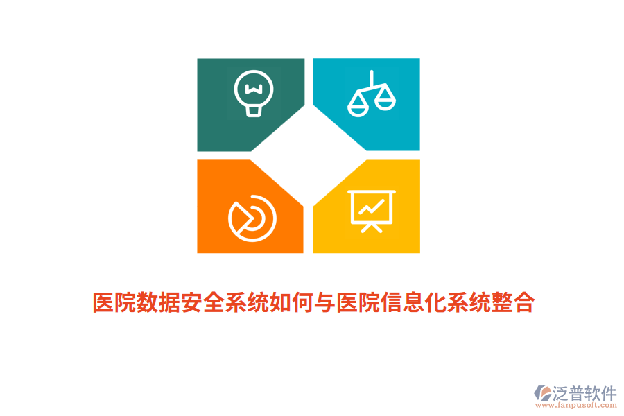 醫(yī)院數(shù)據(jù)安全系統(tǒng)如何與醫(yī)院信息化系統(tǒng)整合？