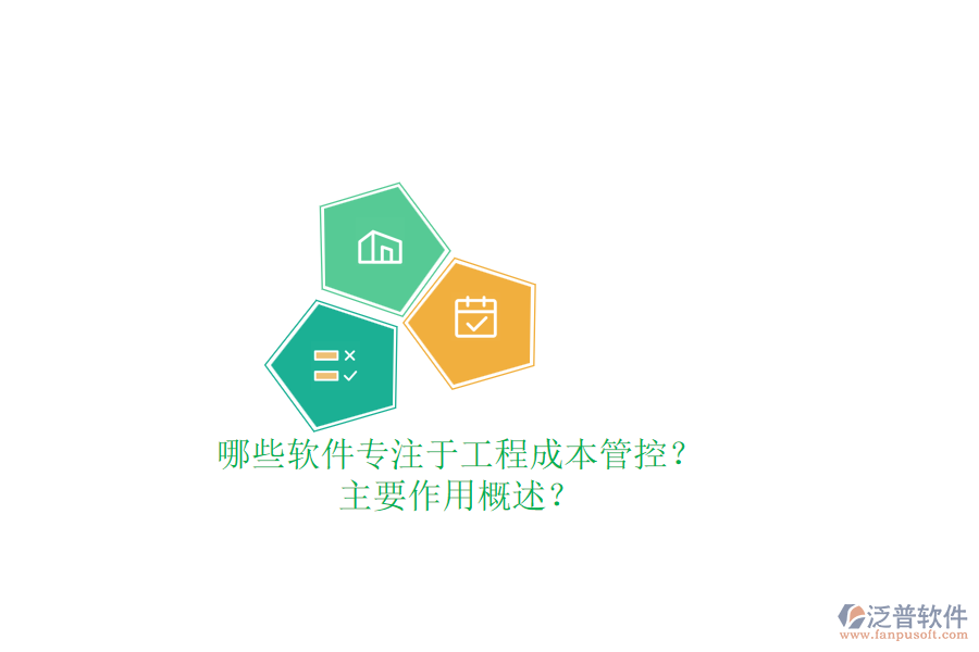 哪些軟件專注于工程成本管控？主要作用概述？