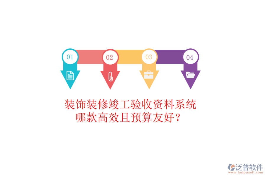 裝飾裝修竣工驗(yàn)收資料系統(tǒng)，哪款高效且預(yù)算友好？
