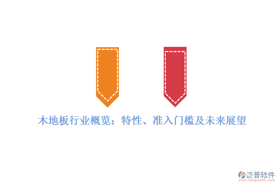 木地板行業(yè)概覽：特性、準(zhǔn)入門檻及未來展望