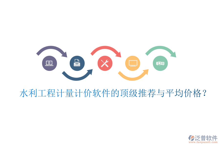 水利工程計(jì)量計(jì)價(jià)軟件的頂級推薦與平均價(jià)格？