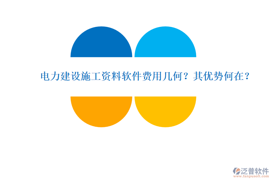 電力建設(shè)施工資料軟件費(fèi)用幾何？其優(yōu)勢何在？