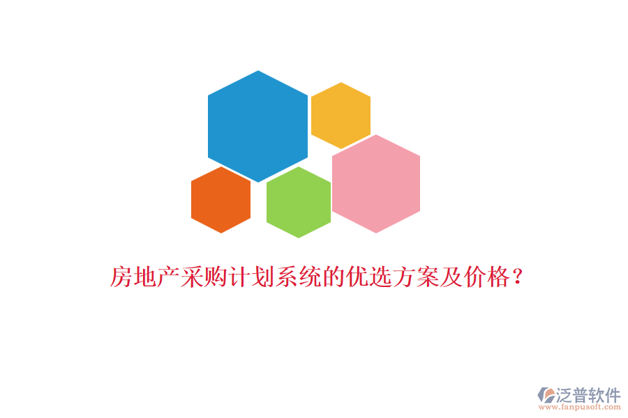 房地產(chǎn)采購計(jì)劃系統(tǒng)的優(yōu)選方案及價格？