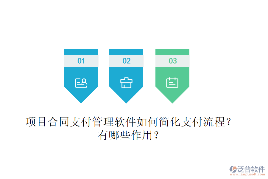 項(xiàng)目合同支付管理軟件如何簡(jiǎn)化支付流程？有哪些作用？