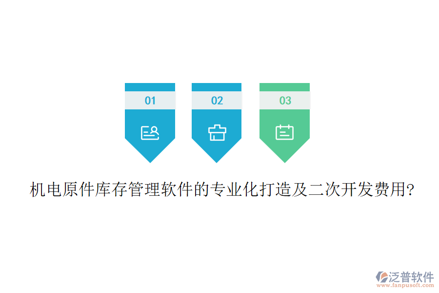 機(jī)電原件庫(kù)存管理軟件的專業(yè)化打造及<a href=http://napavibes.com/Implementation/kaifa/ target=_blank class=infotextkey>二次開(kāi)發(fā)</a>費(fèi)用?