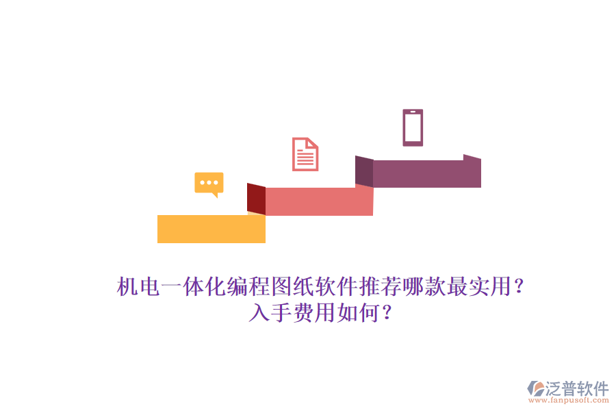 機(jī)電一體化編程圖紙軟件推薦哪款最實(shí)用？入手費(fèi)用如何？.png