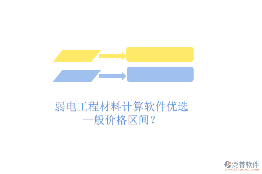 弱電工程材料計算軟件優(yōu)選，一般價格區(qū)間？
