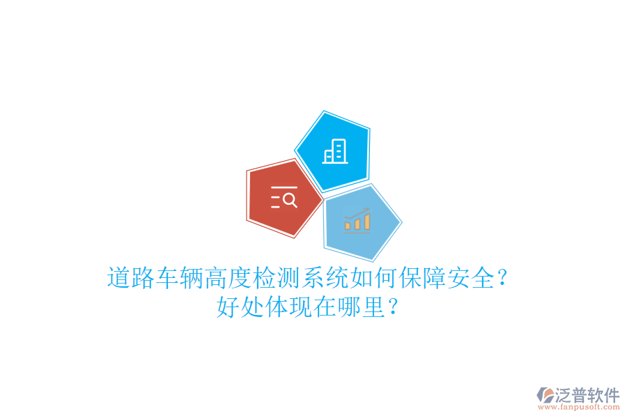 道路車輛高度檢測系統(tǒng)如何保障安全？好處體現(xiàn)在哪里？
