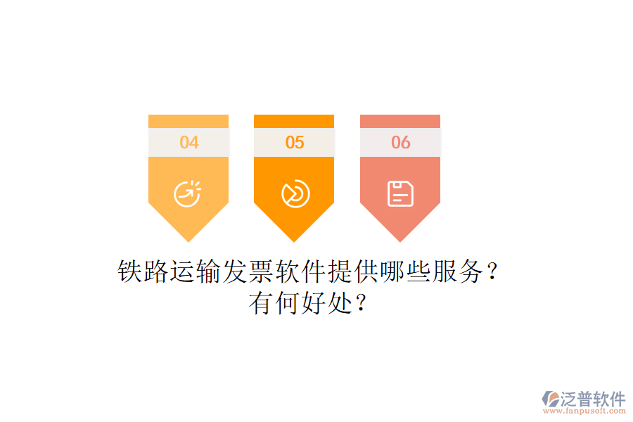 鐵路運輸發(fā)票軟件提供哪些服務(wù)？有何好處？