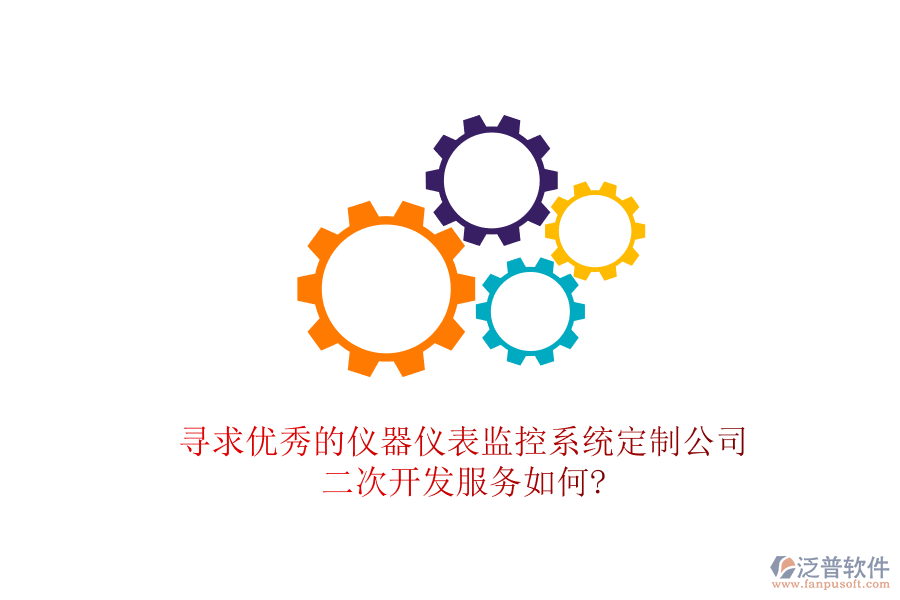 尋求優(yōu)秀的儀器儀表監(jiān)控系統(tǒng)定制公司，<a href=http://napavibes.com/Implementation/kaifa/ target=_blank class=infotextkey>二次開(kāi)發(fā)</a>服務(wù)如何?
