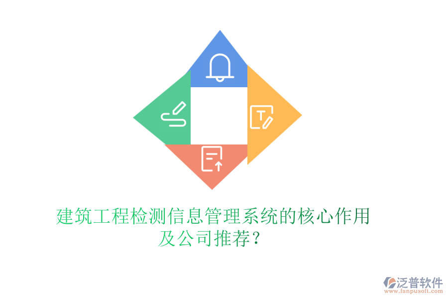 建筑工程檢測信息管理系統(tǒng)的核心作用及公司推薦？