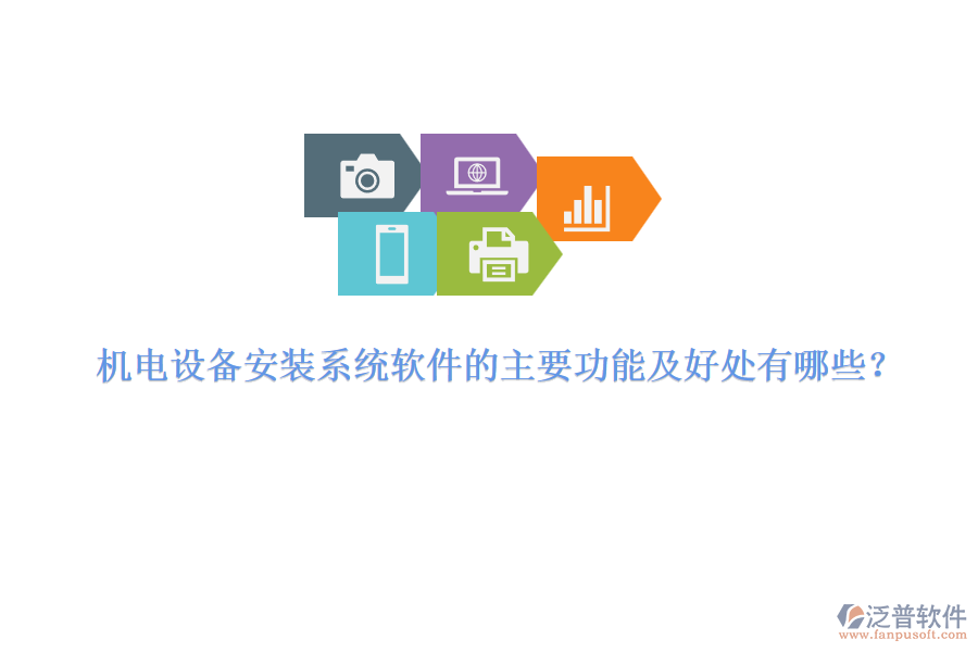 機(jī)電設(shè)備安裝系統(tǒng)軟件的主要功能及好處有哪些？