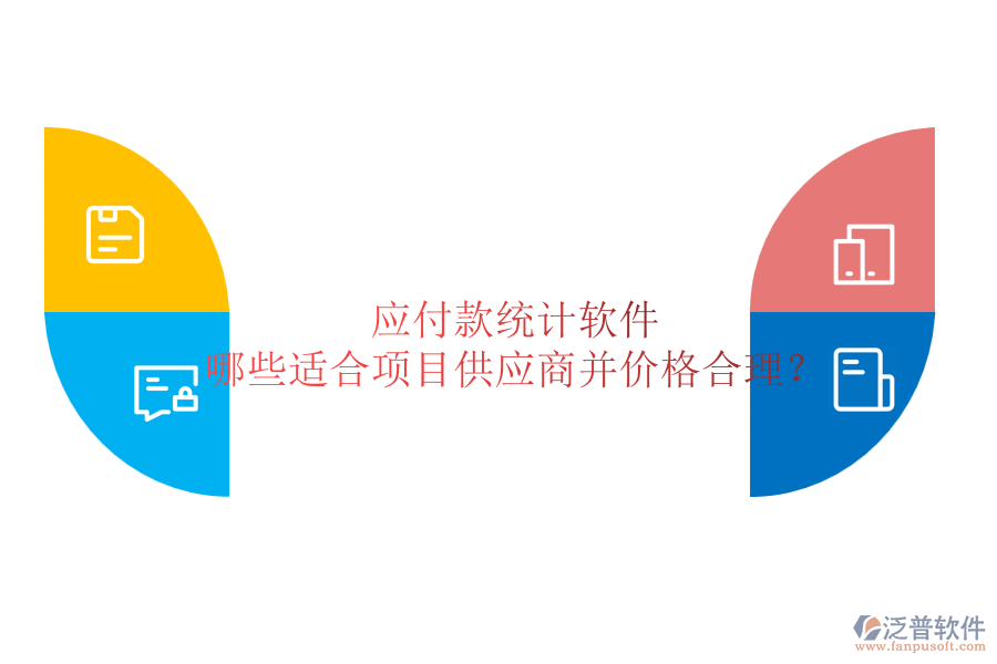 應(yīng)付款統(tǒng)計軟件：哪些適合項目供應(yīng)商并價格合理？